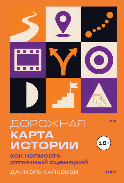 Даниель Кальвизи: Дорожная карта истории: как написать отличный сценарий.