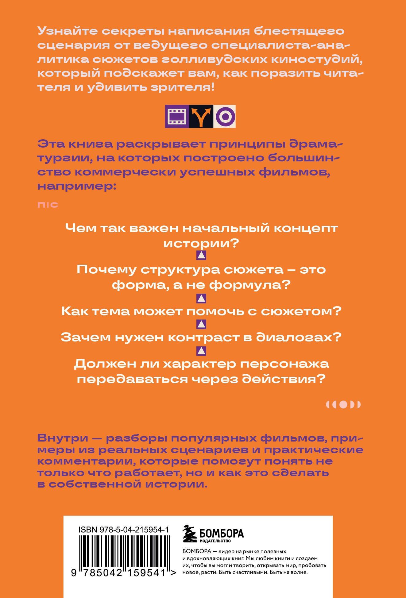 Даниель Кальвизи: Дорожная карта истории: как написать отличный сценарий.
