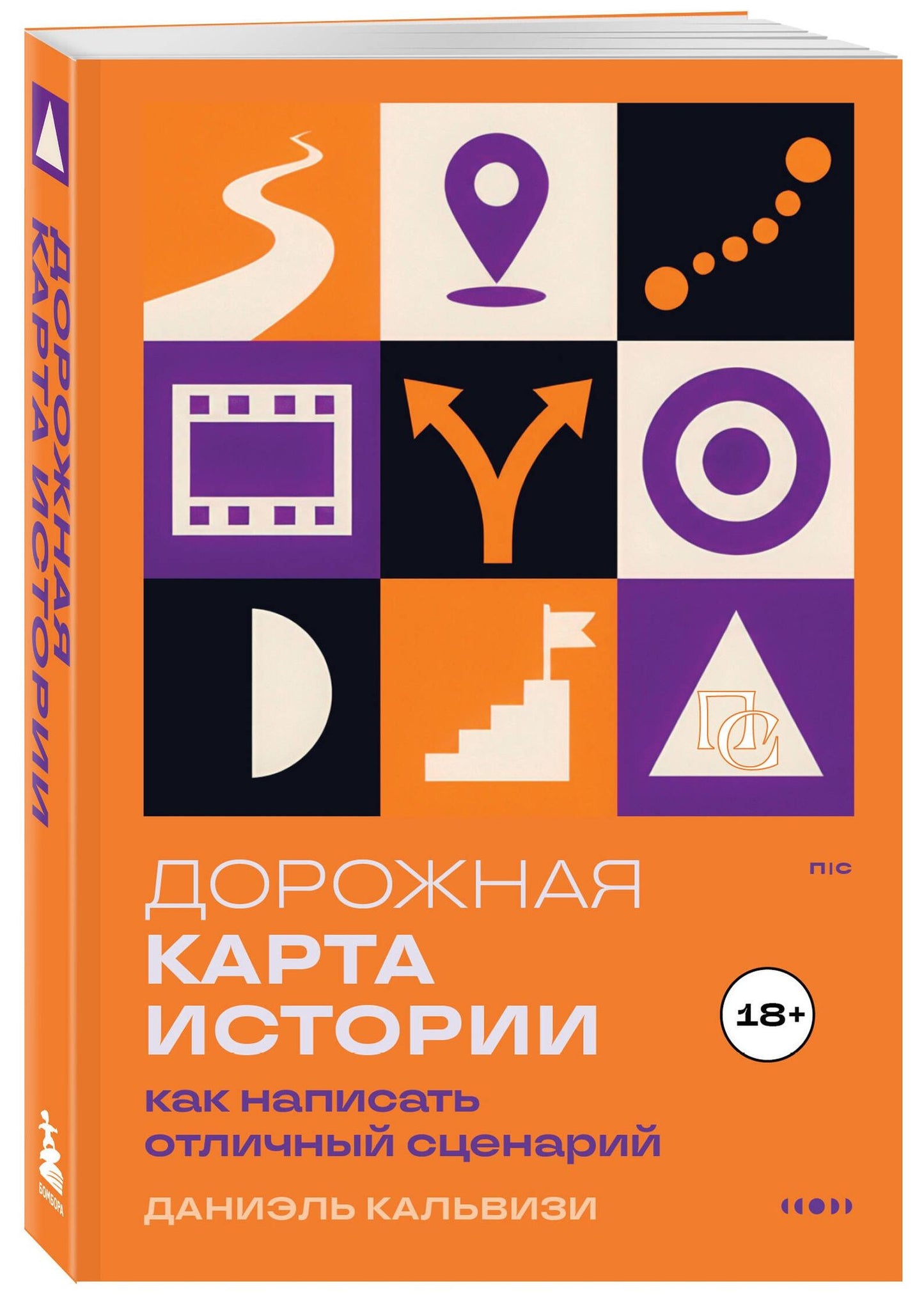Даниель Кальвизи: Дорожная карта истории: как написать отличный сценарий.