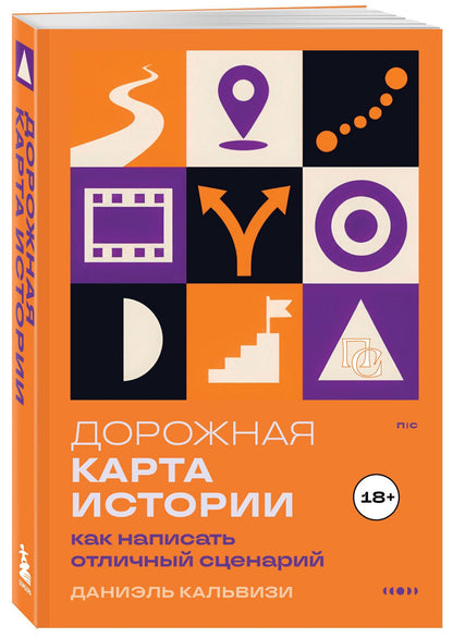 Даниель Кальвизи: Дорожная карта истории: как написать отличный сценарий.