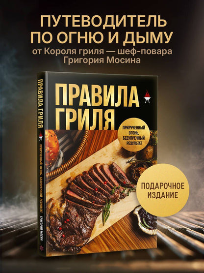 Григорий Мосин: Правила гриля. Прирученный огонь, безупречный результат
