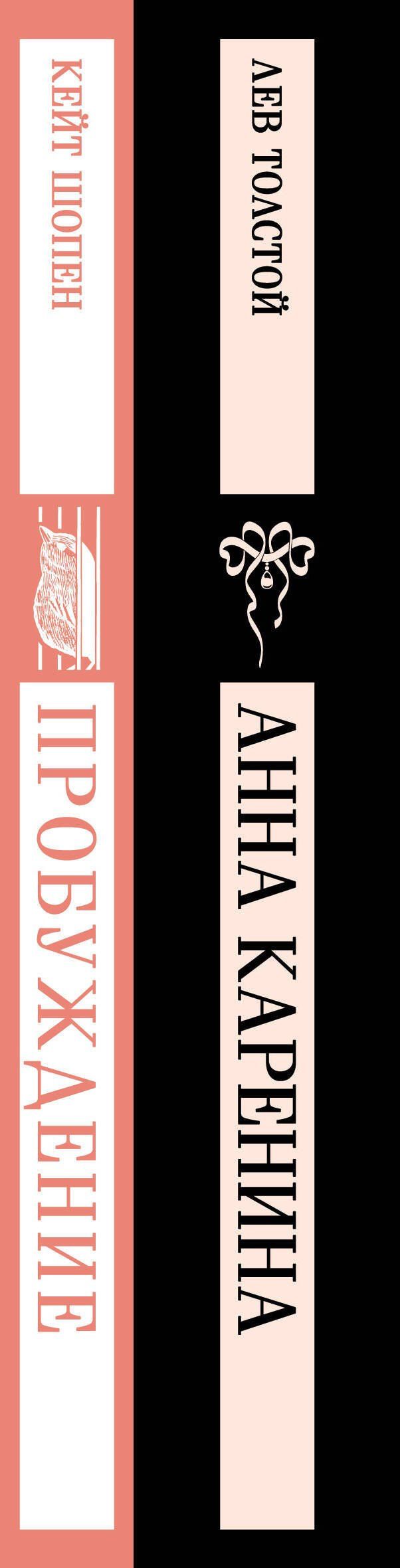 Лев Толстой: Набор "Любовь против общества" (комплект из 2 книг: Анна Каренина и Пробуждение)