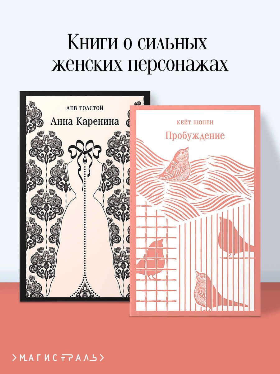 Лев Толстой: Набор "Любовь против общества" (комплект из 2 книг: Анна Каренина и Пробуждение)