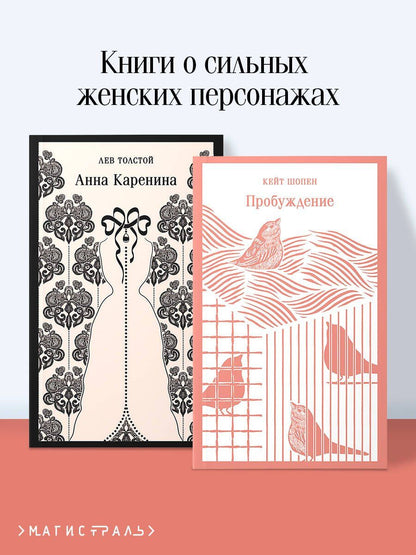 Лев Толстой: Набор "Любовь против общества" (комплект из 2 книг: Анна Каренина и Пробуждение)
