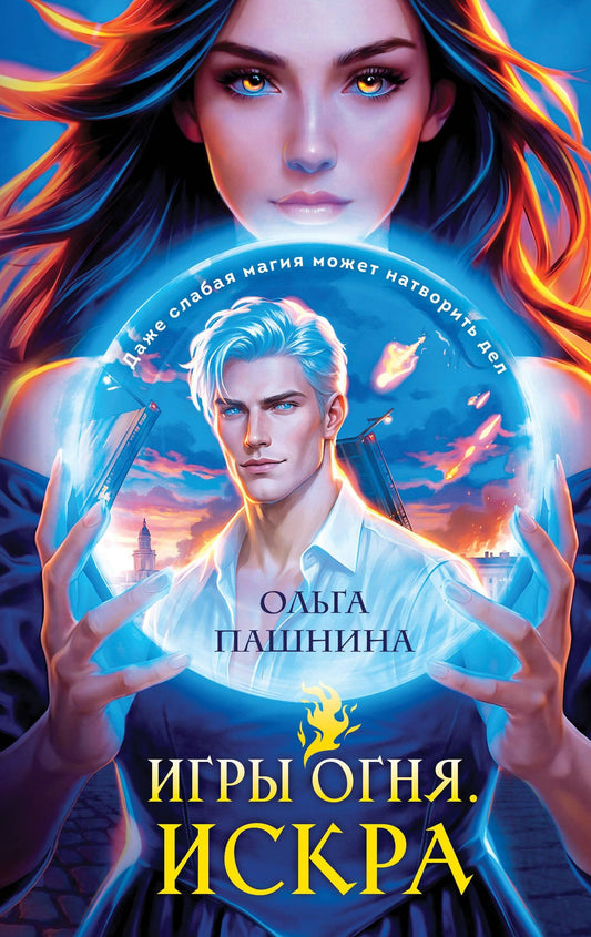 Ольга Пашнина: Игры огня. Искра