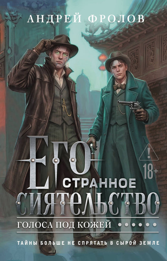 Андрей Фролов: Его странное сиятельство. Голоса под кожей