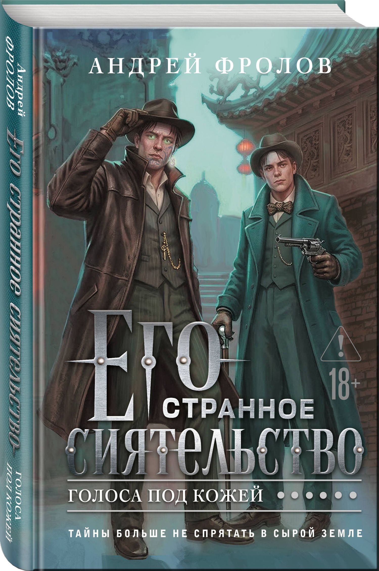 Андрей Фролов: Его странное сиятельство. Голоса под кожей