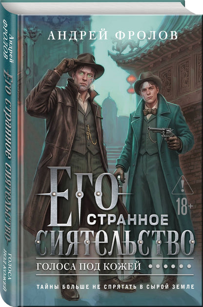Андрей Фролов: Его странное сиятельство. Голоса под кожей