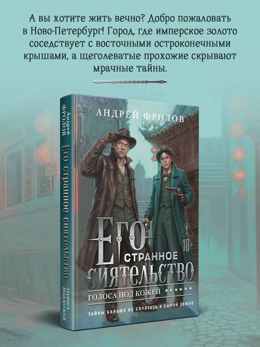 Андрей Фролов: Его странное сиятельство. Голоса под кожей