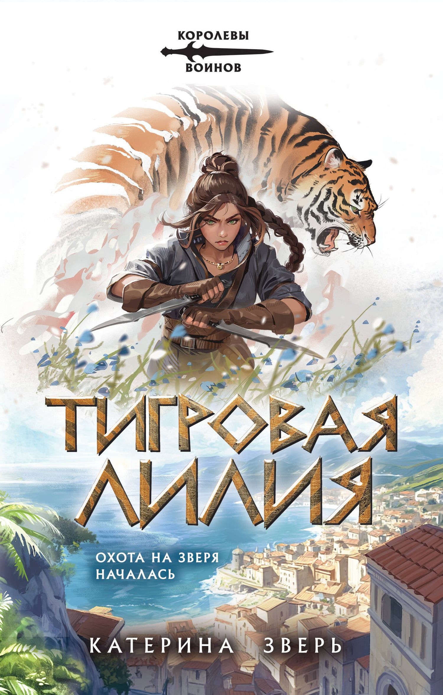 Катерина Зверь: Тигровая лилия