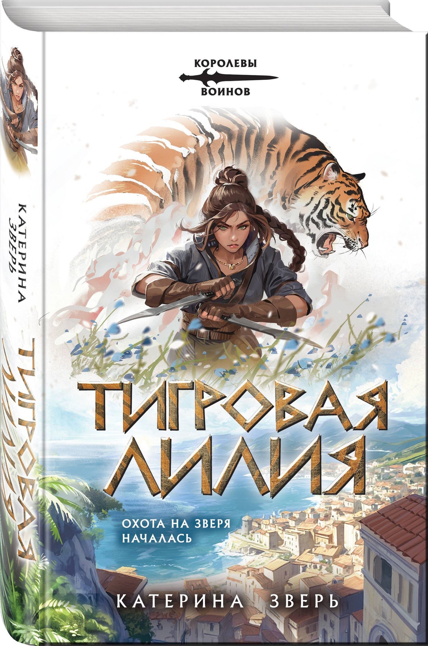 Катерина Зверь: Тигровая лилия