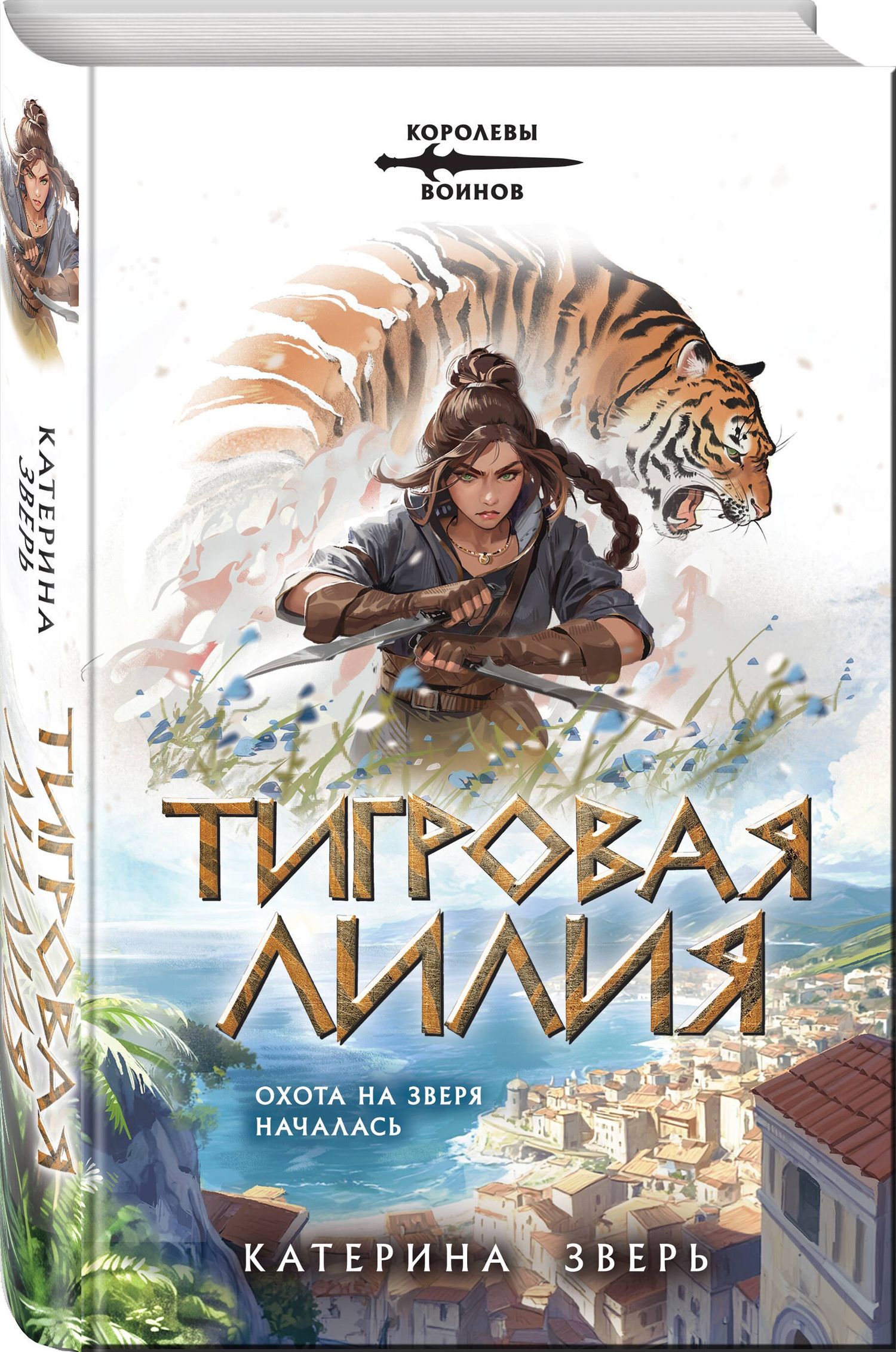 Катерина Зверь: Тигровая лилия