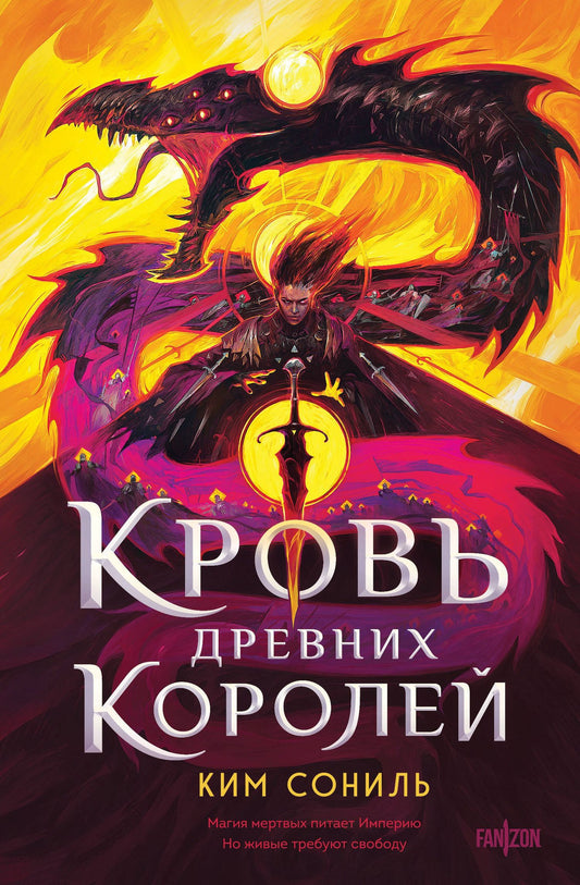 Ким Сониль: Кровь Древних Королей