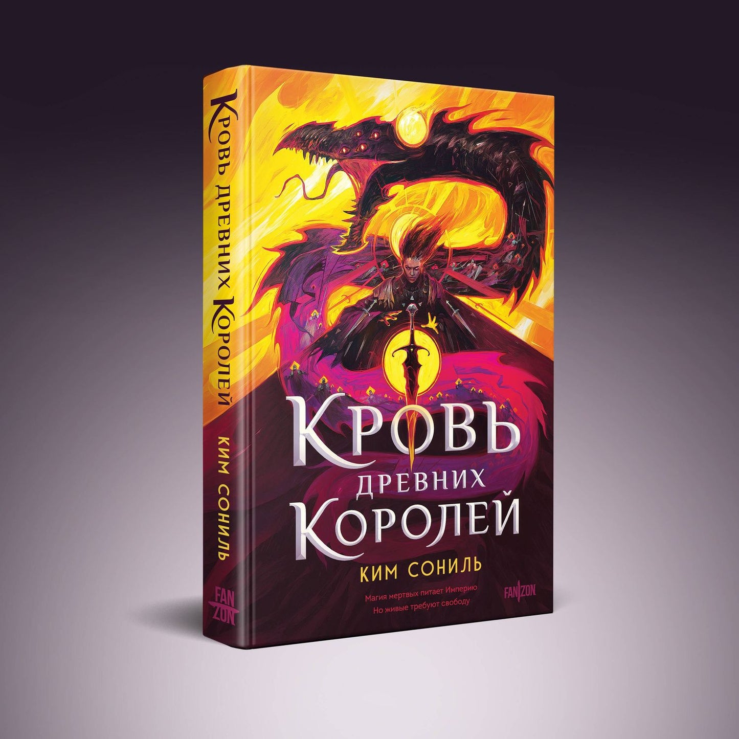 Ким Сониль: Кровь Древних Королей