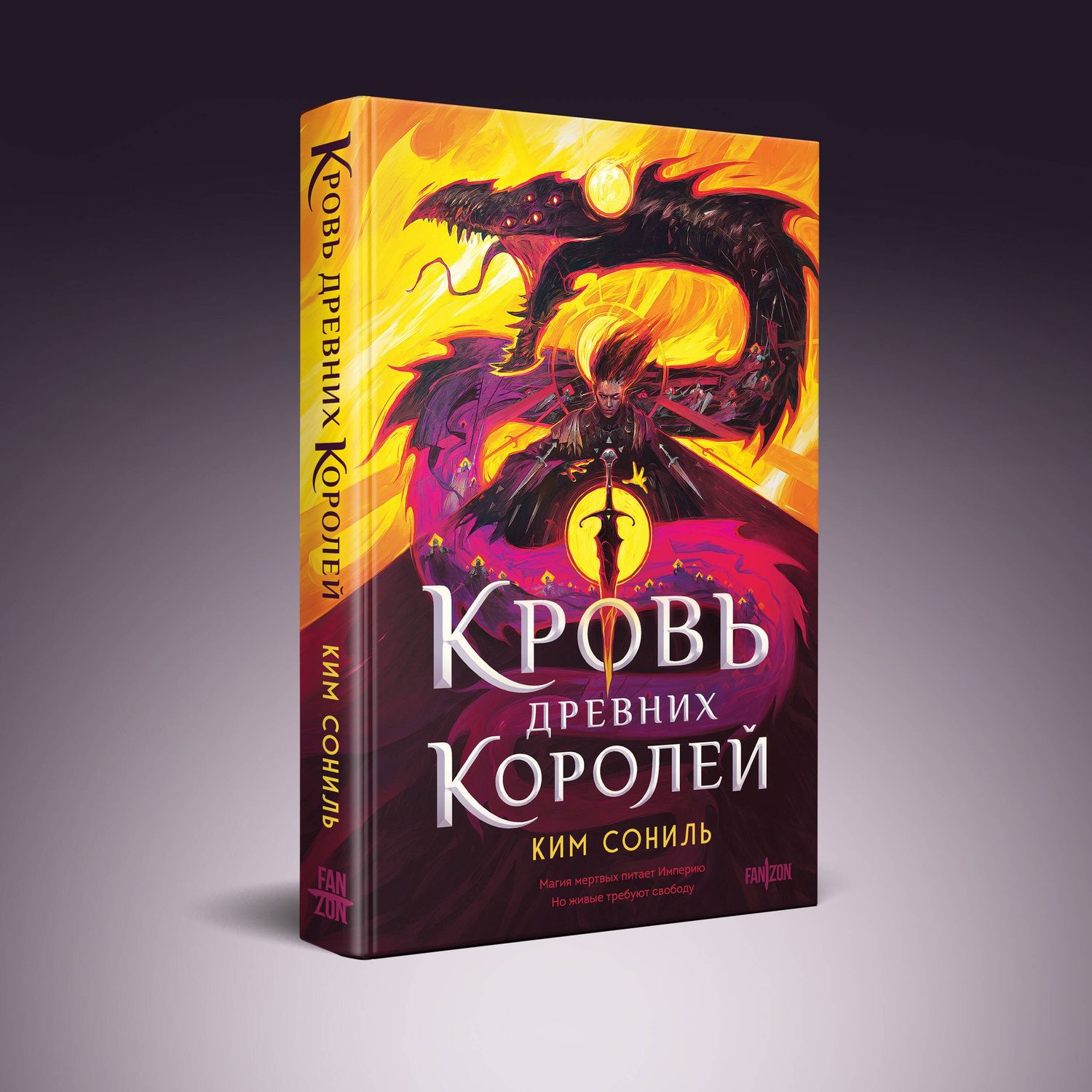 Ким Сониль: Кровь Древних Королей
