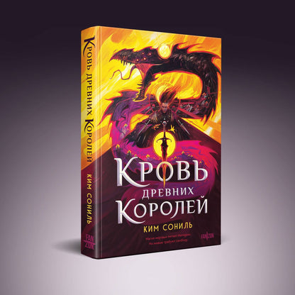 Ким Сониль: Кровь Древних Королей