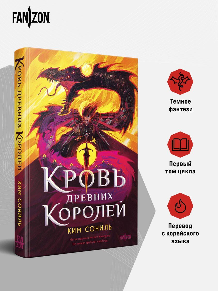 Ким Сониль: Кровь Древних Королей