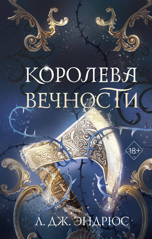 Л.Дж. Эндрюс: Королева Вечности (#2)