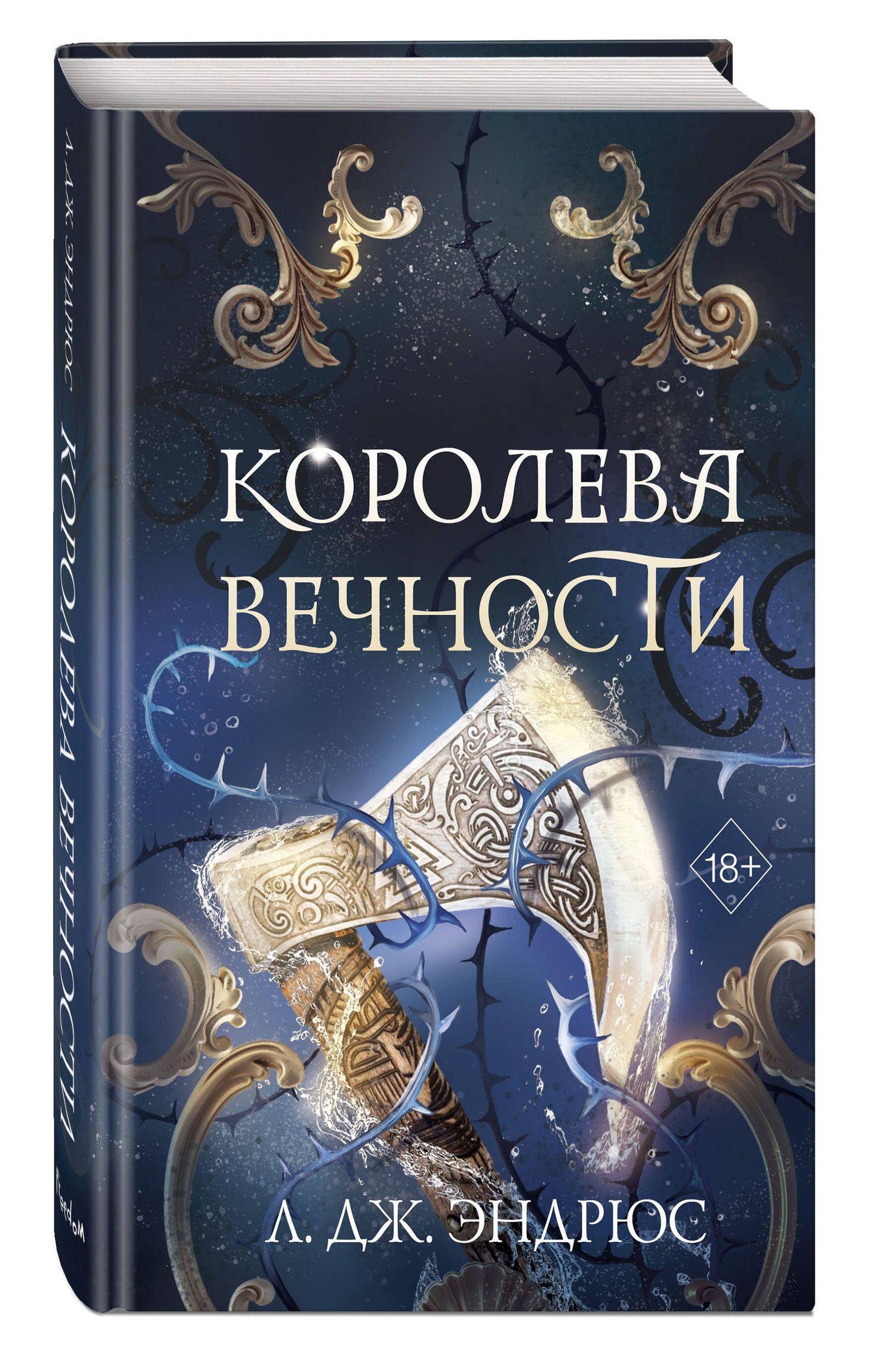Л.Дж. Эндрюс: Королева Вечности (#2)
