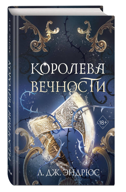 Л.Дж. Эндрюс: Королева Вечности (#2)