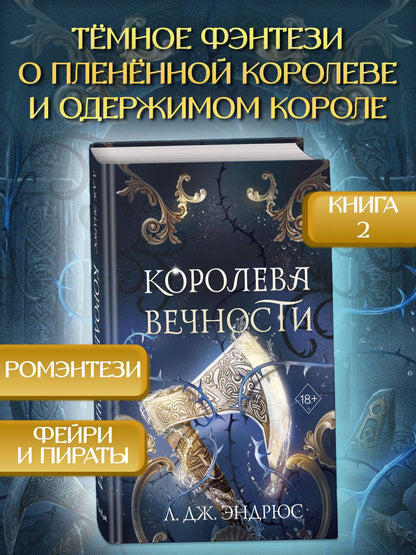 Л.Дж. Эндрюс: Королева Вечности (#2)