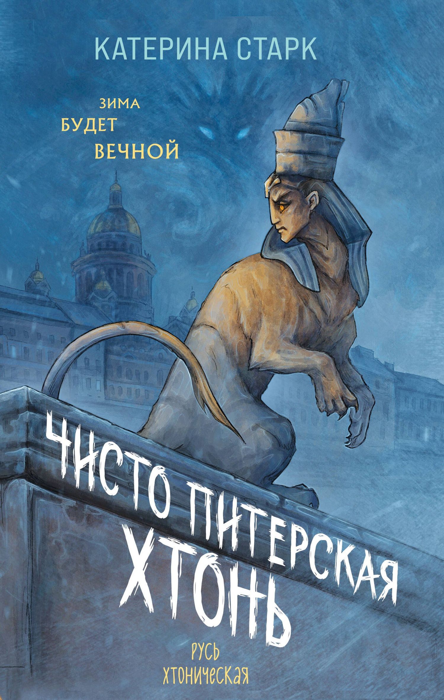 Катерина Старк: Чисто Питерская хтонь