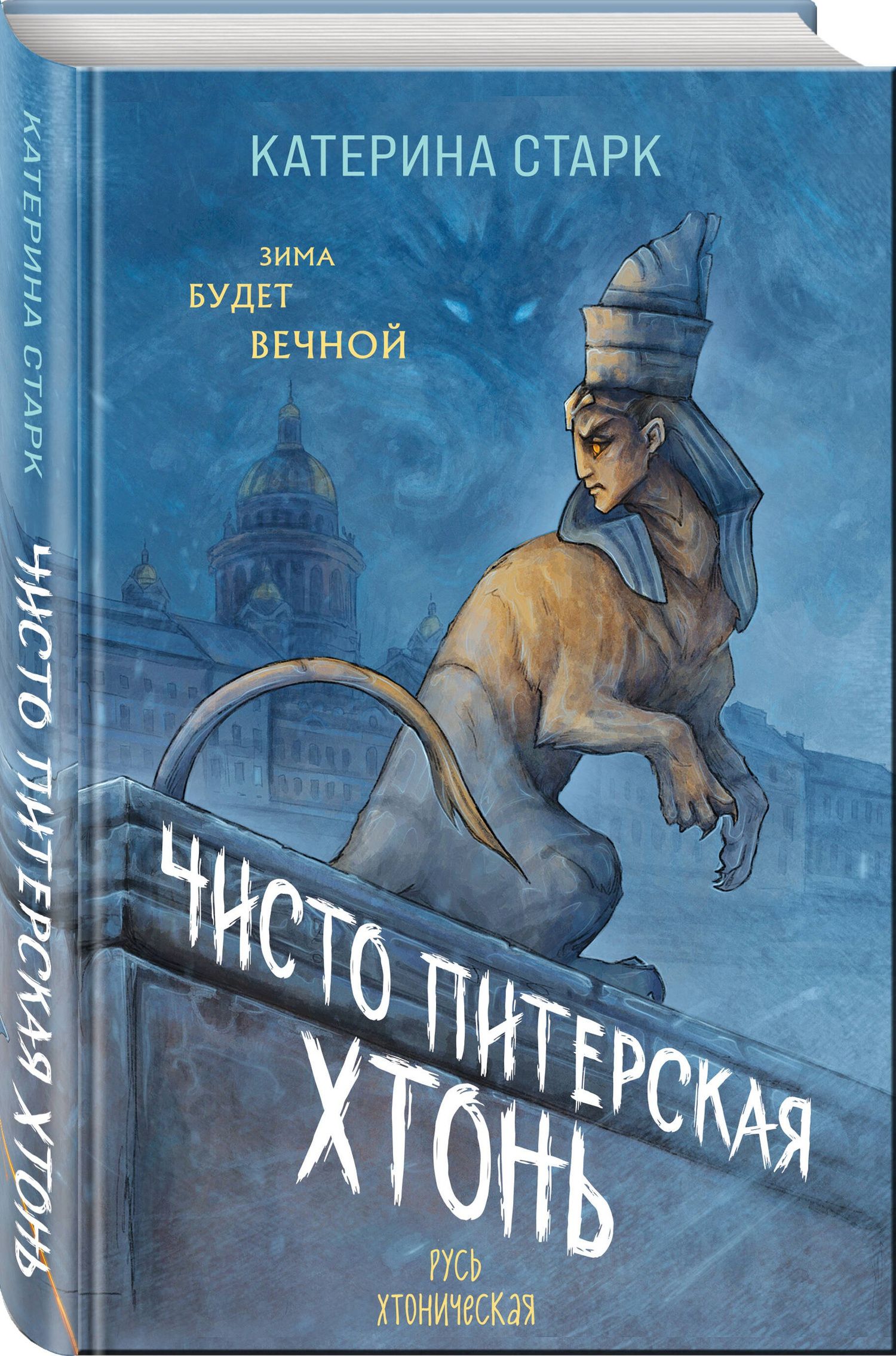 Катерина Старк: Чисто Питерская хтонь