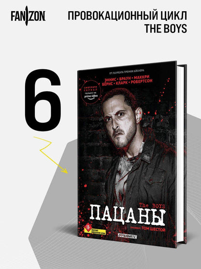 Гарт Эннис: The Boys. Пацаны. Омнибус. Том 6