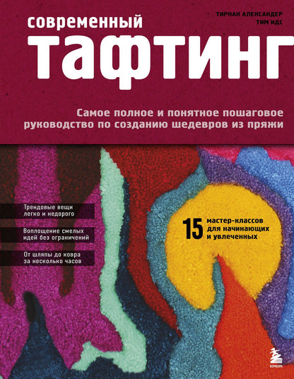 Тирнан Александер: Современный ТАФТИНГ. Самое полное и понятное пошаговое руководство по созданию шедевров из пряжи