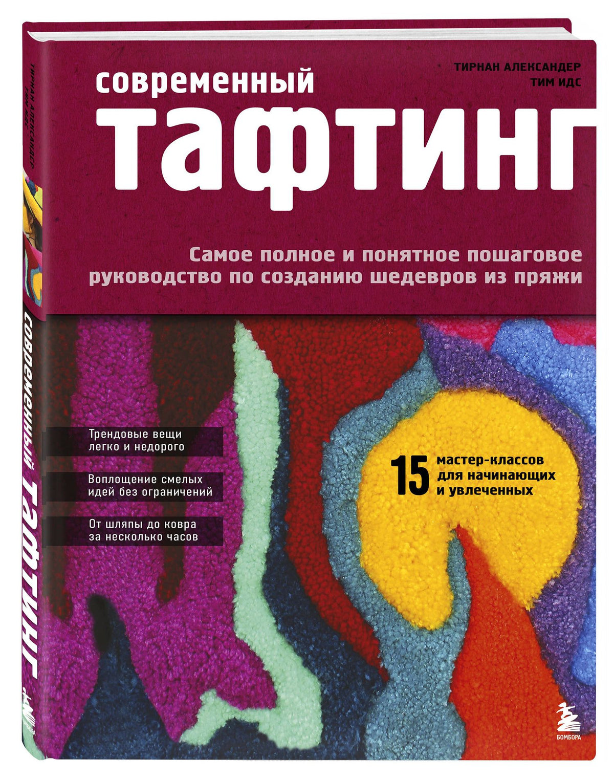 Тирнан Александер: Современный ТАФТИНГ. Самое полное и понятное пошаговое руководство по созданию шедевров из пряжи