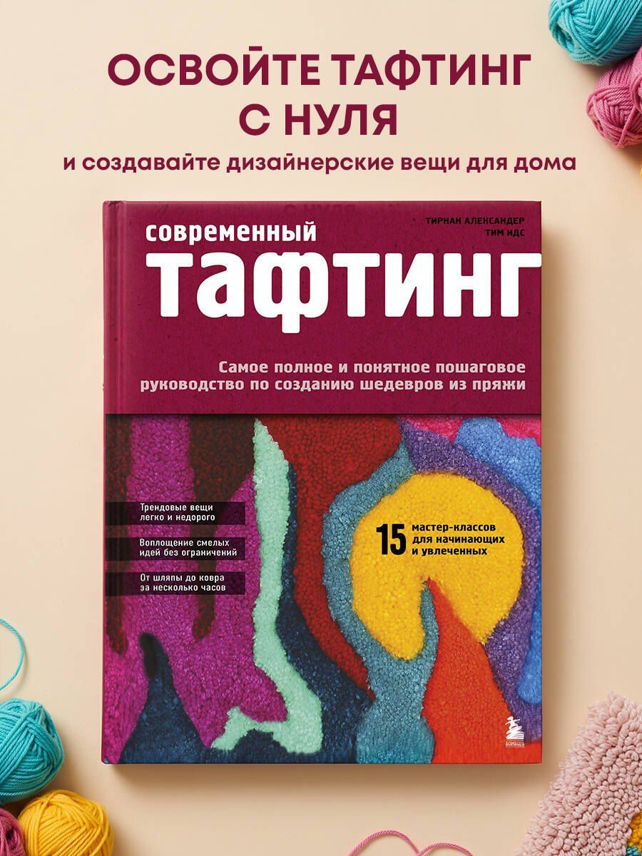 Тирнан Александер: Современный ТАФТИНГ. Самое полное и понятное пошаговое руководство по созданию шедевров из пряжи