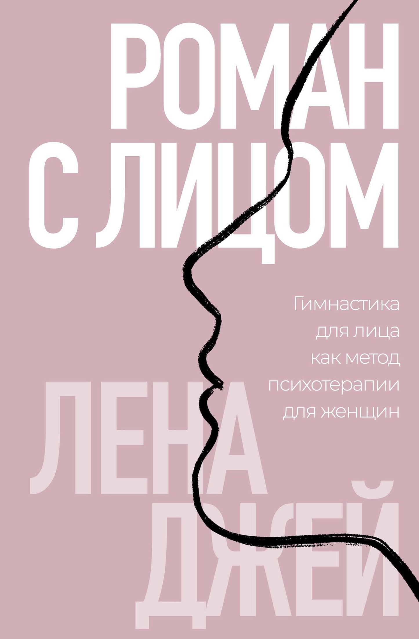 Лена Джей: Роман с лицом. Гимнастика для лица как метод психотерапии для женщин