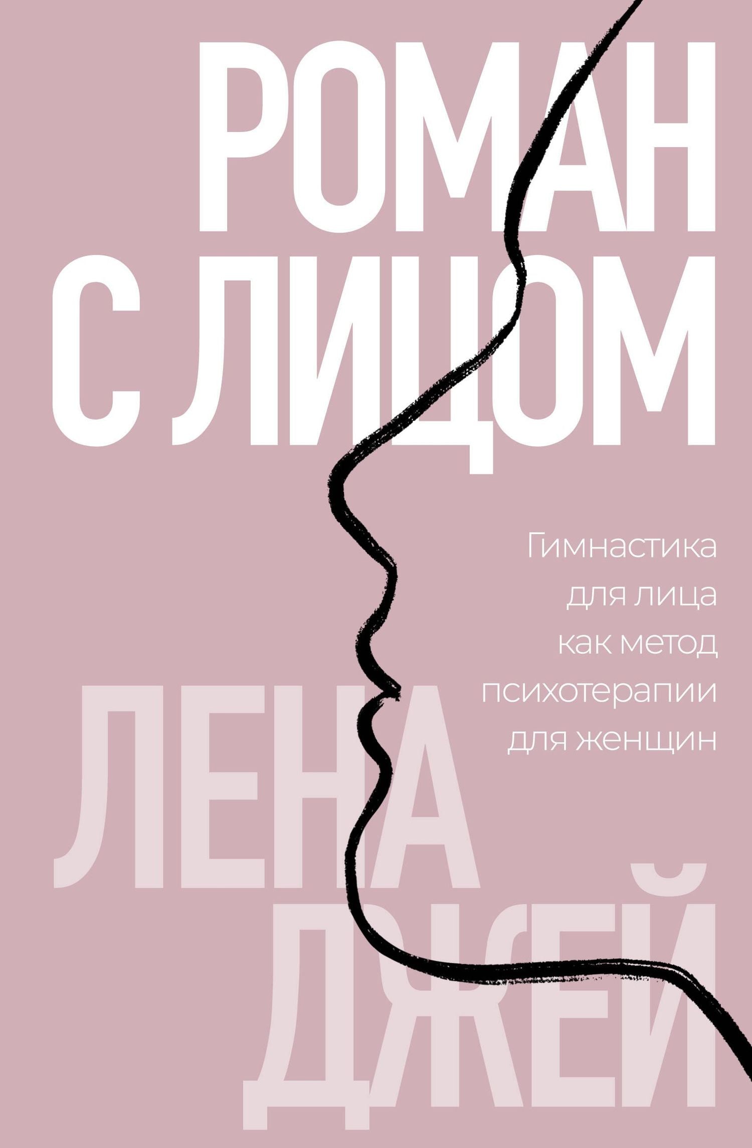 Лена Джей: Роман с лицом. Гимнастика для лица как метод психотерапии для женщин