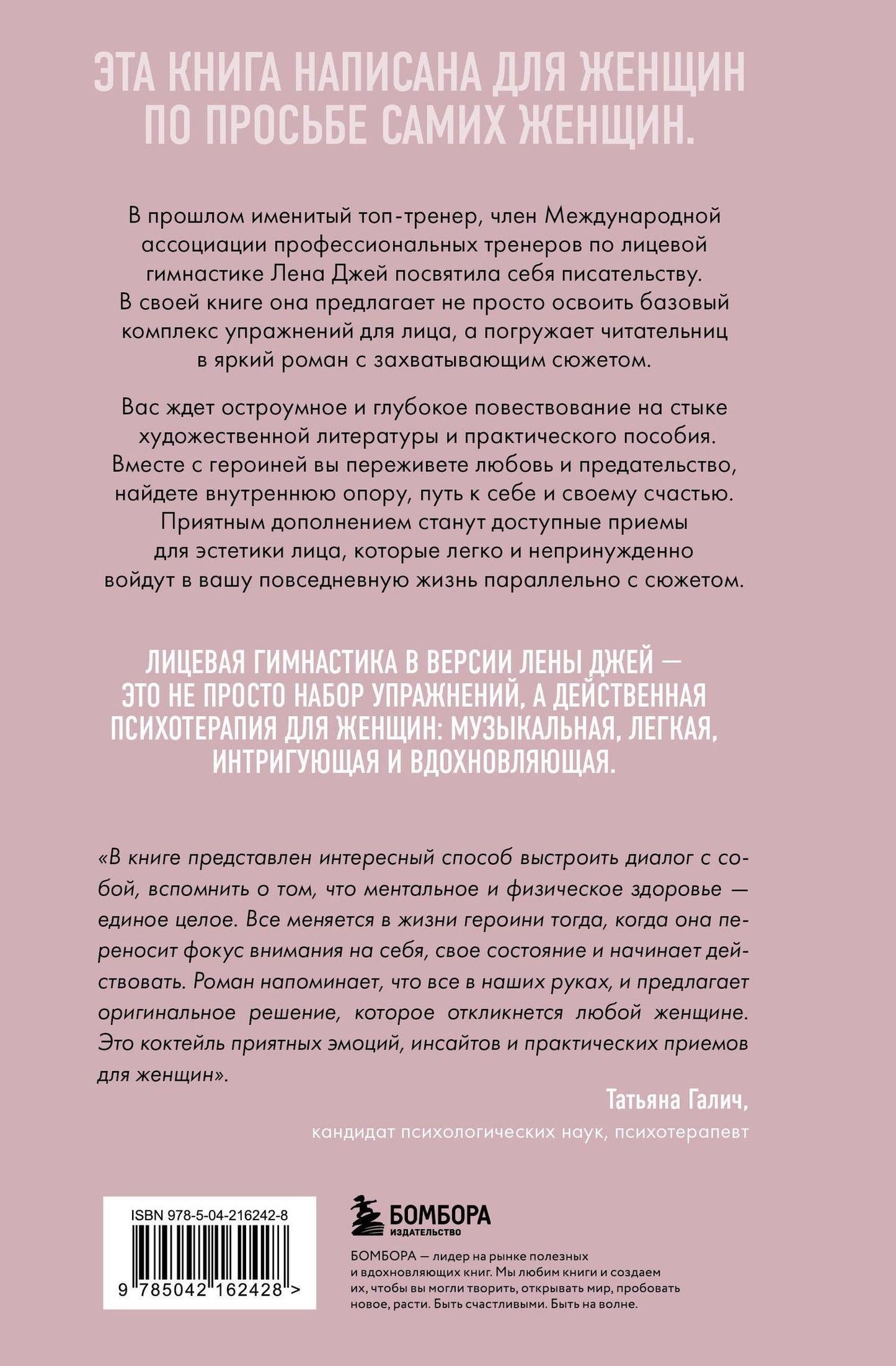 Лена Джей: Роман с лицом. Гимнастика для лица как метод психотерапии для женщин