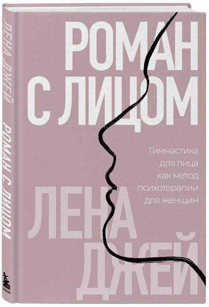 Лена Джей: Роман с лицом. Гимнастика для лица как метод психотерапии для женщин