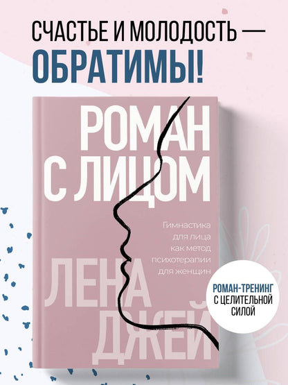 Лена Джей: Роман с лицом. Гимнастика для лица как метод психотерапии для женщин
