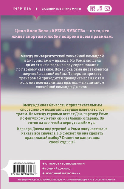 Алли Велл: Капитан моей судьбы