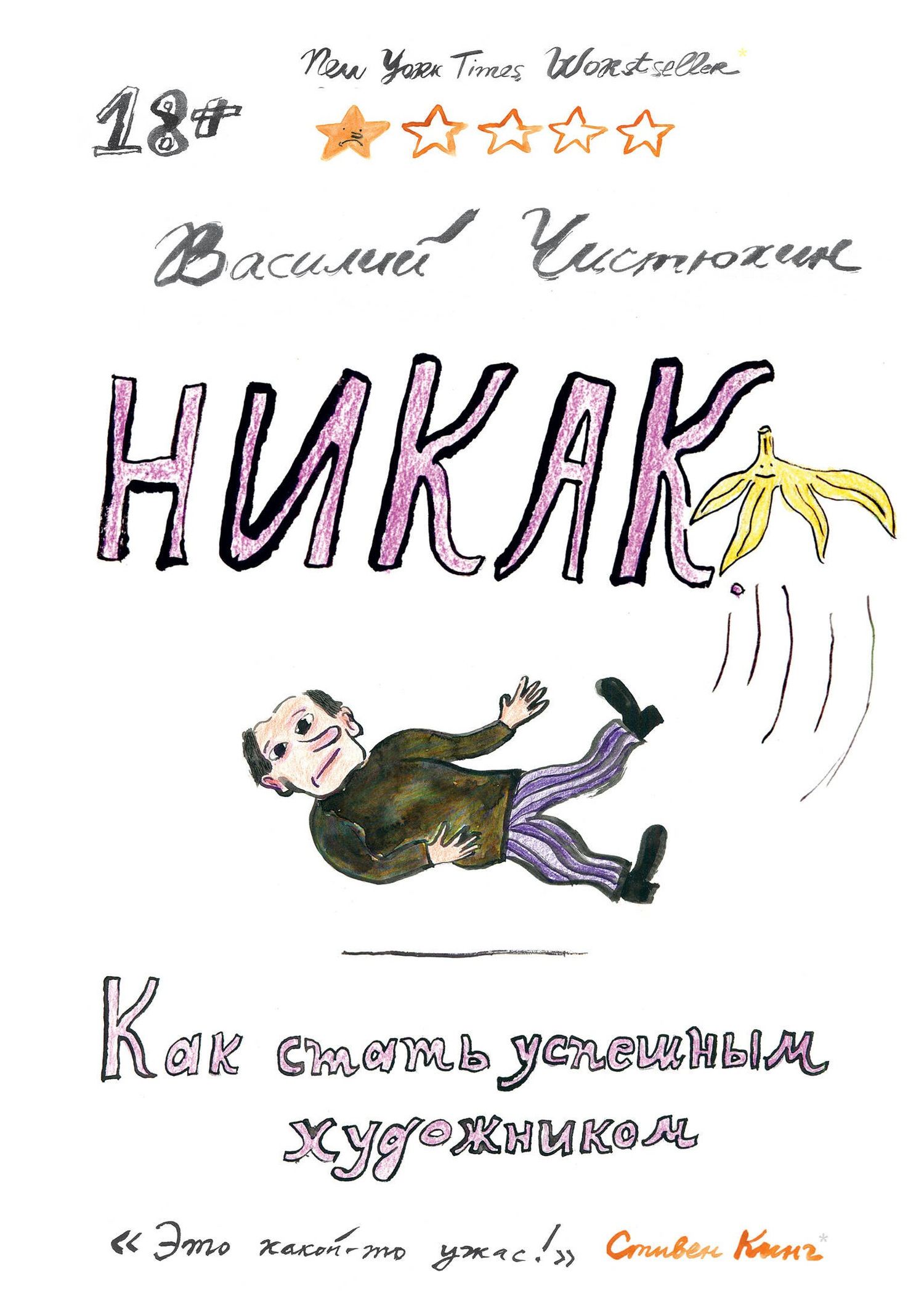 Василий Чистюхин: Никак. Как стать успешным художником