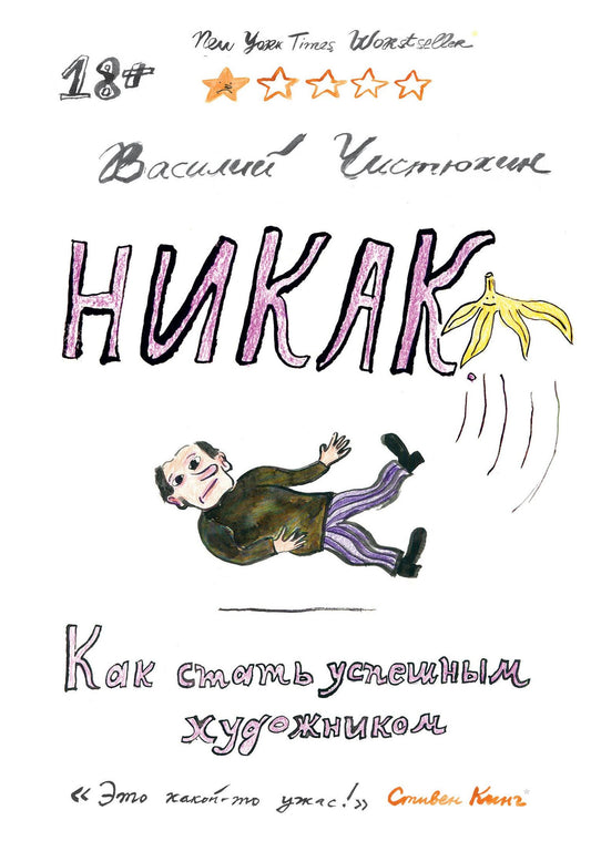 Василий Чистюхин: Никак. Как стать успешным художником