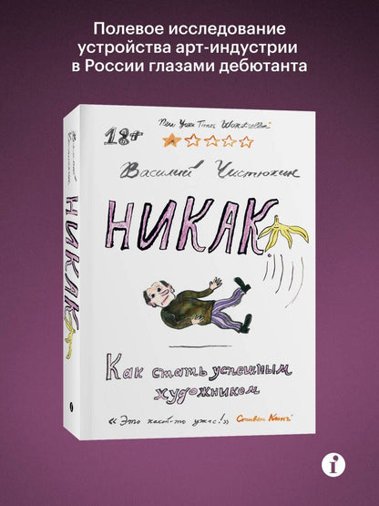 Василий Чистюхин: Никак. Как стать успешным художником