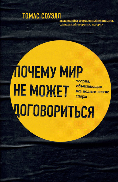 Томас Соуэлл: Почему мир не может договориться. Теория, объясняющая все политические споры