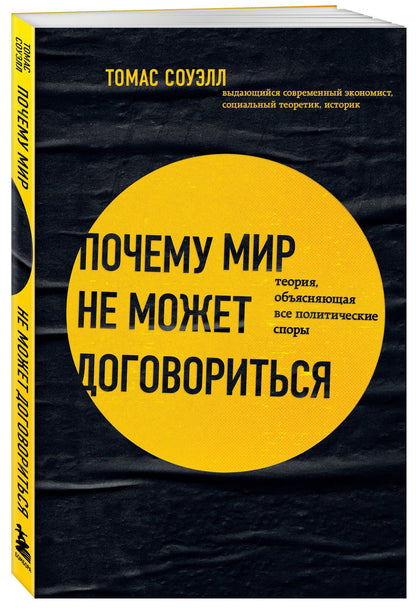 Томас Соуэлл: Почему мир не может договориться. Теория, объясняющая все политические споры