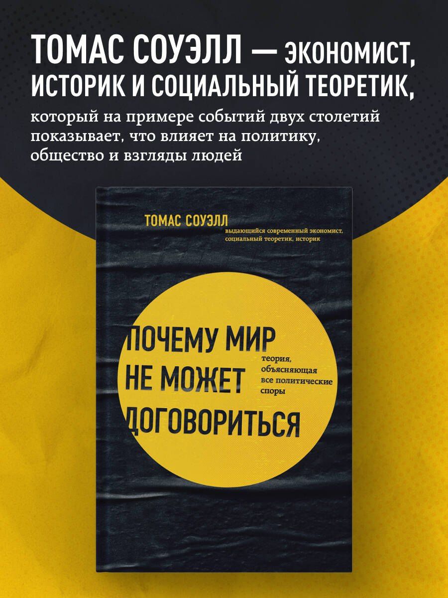 Томас Соуэлл: Почему мир не может договориться. Теория, объясняющая все политические споры
