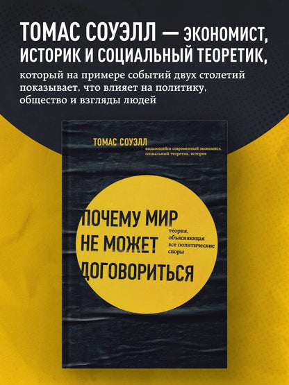 Томас Соуэлл: Почему мир не может договориться. Теория, объясняющая все политические споры