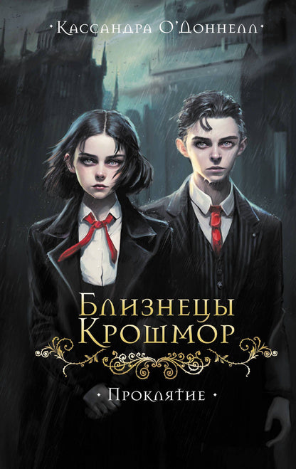 Кассандра О'Доннелл: Близнецы Крошмор. Проклятие (#1)