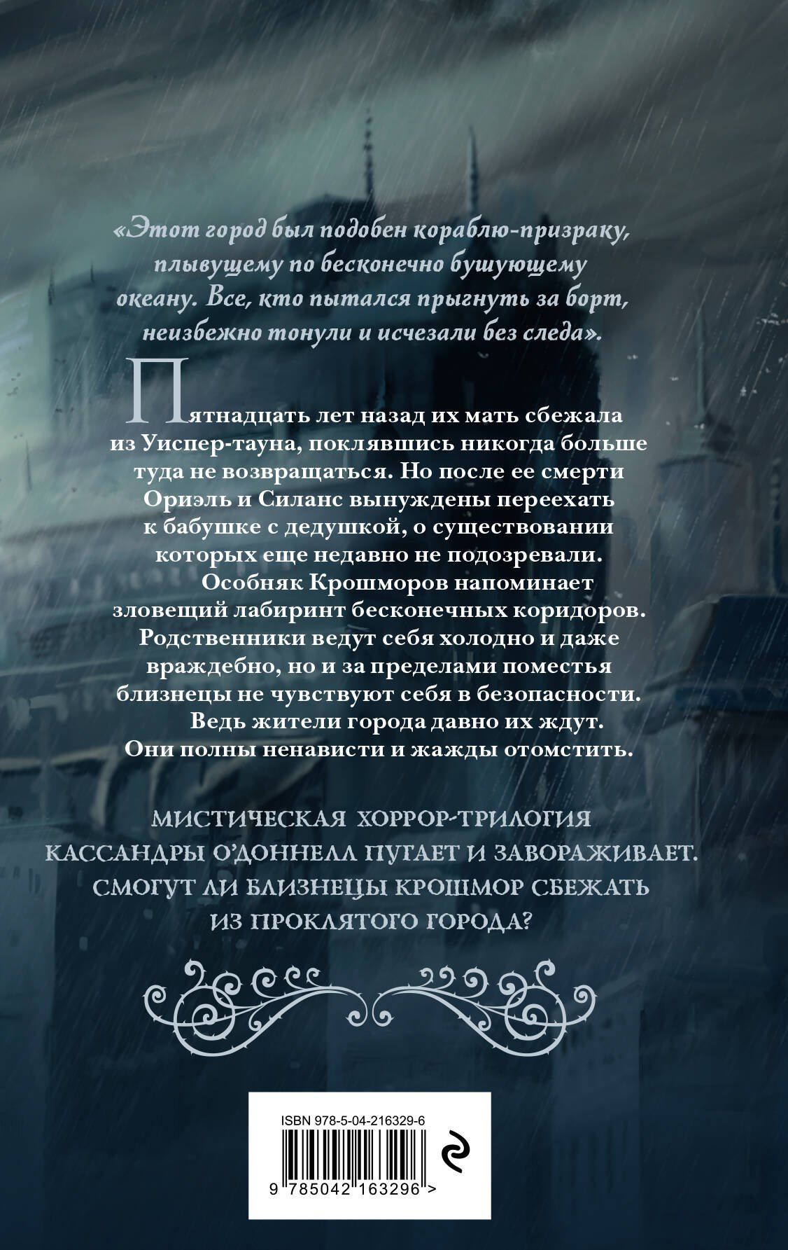 Кассандра О'Доннелл: Близнецы Крошмор. Проклятие (#1)