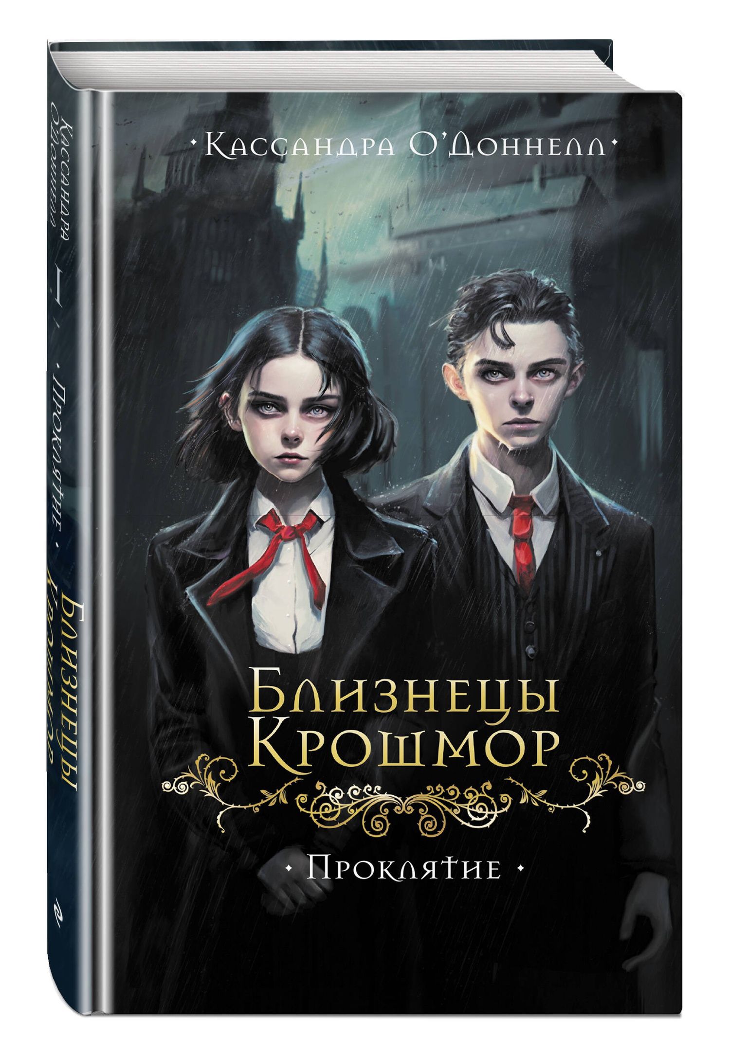 Кассандра О'Доннелл: Близнецы Крошмор. Проклятие (#1)