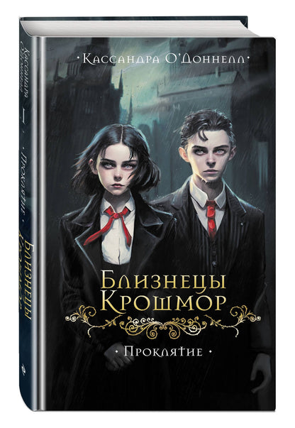Кассандра О'Доннелл: Близнецы Крошмор. Проклятие (#1)