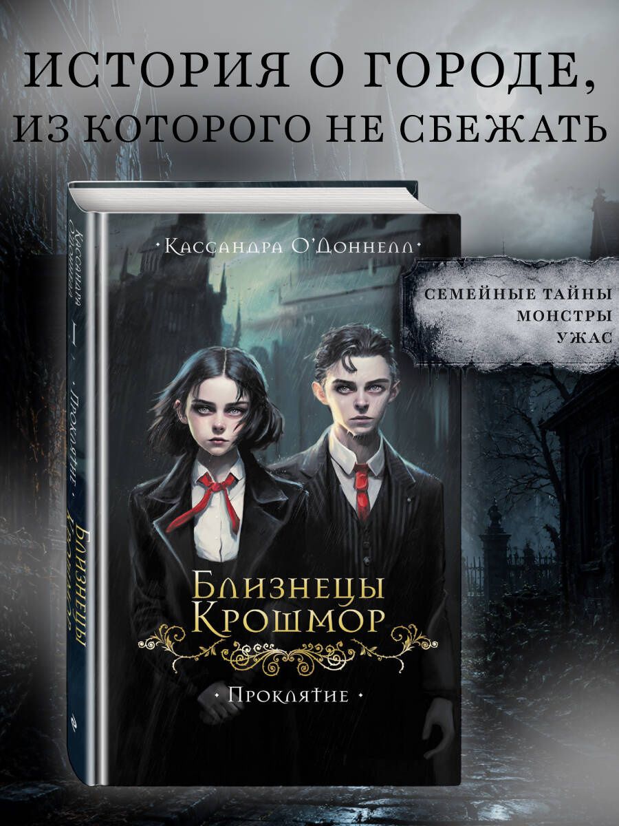 Кассандра О'Доннелл: Близнецы Крошмор. Проклятие (#1)