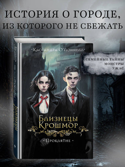 Кассандра О'Доннелл: Близнецы Крошмор. Проклятие (#1)